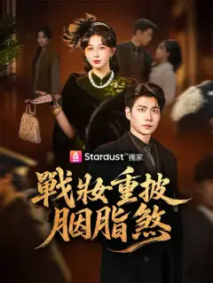 戰妝重披胭脂煞