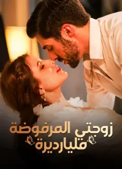 زوجتي المرفوضة مليارديرة