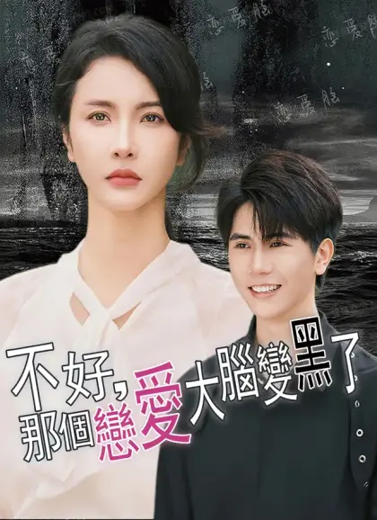 不好，那個戀愛大腦變黑了