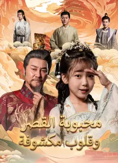 [مدبلج]محبوبة القصر وقلوب مكشوفة