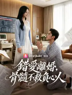 錯愛離婚，骨髓不救負心人