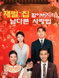 재벌 집 할아버지의 남다른 사랑법