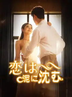 恋は泥に沈む