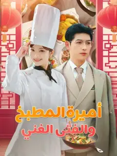 أميرة المطبخ والفتى الغني (مدبلج)