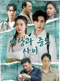 사랑과 증오 사이