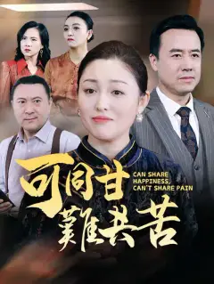 可同甘難共苦