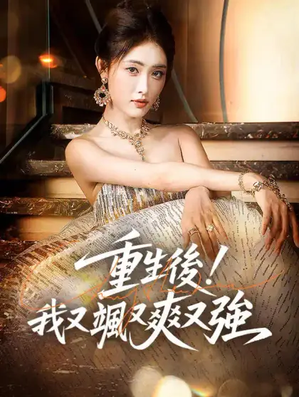 重生後！我又颯又爽又強