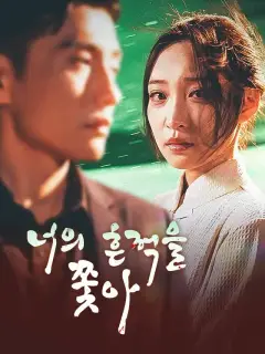 너의 흔적을 쫓아