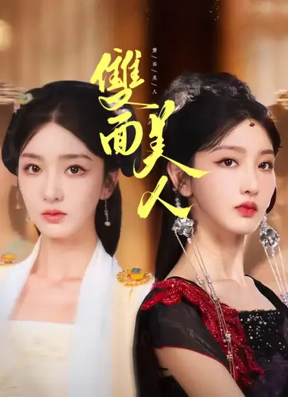 雙面美人