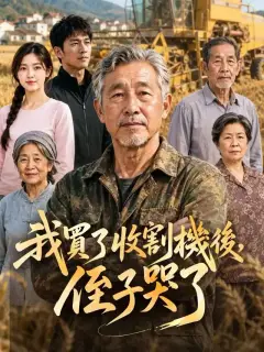 我買了收割機後,侄子哭了
