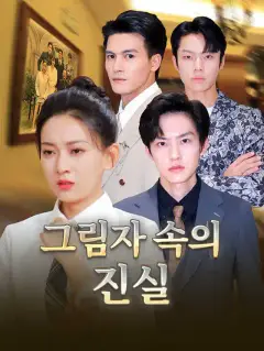 그림자 속의 진실