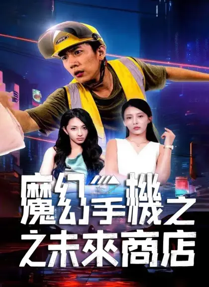 魔幻手機之未來商店