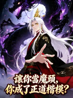 讓你當魔頭,你成了正道楷模?