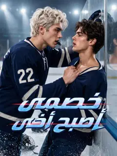 خصمي أصبح أخي