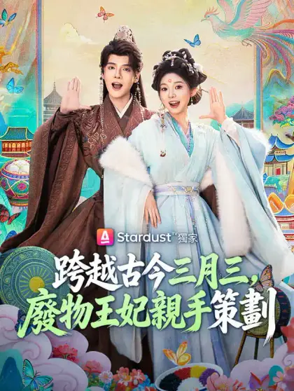 跨越古今三月三，廢物王妃親手策劃