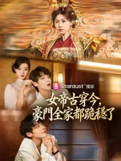 女帝古穿今，豪門全家都跪穩了