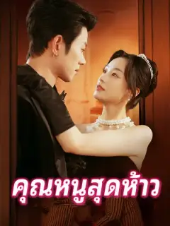 คุณหนูสุดห้าว