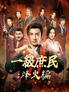 一級庶民 Ⅱ:烽火編