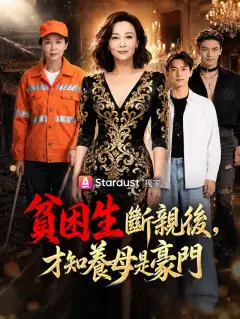 貧困生斷親後,才知養母是豪門
