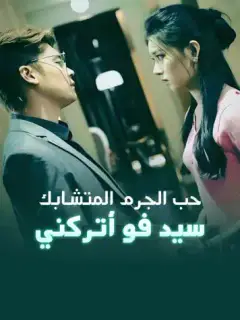 حب الجرم المتشابك، سيد فو أتركني