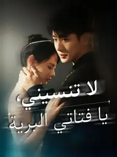 لا تنسيني، يا فتاتي البرية