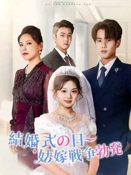 結婚式の日〜姑嫁戦争勃発