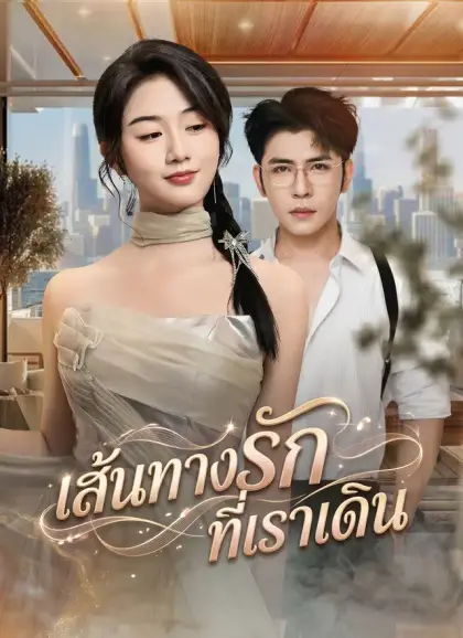 เส้นทางรักที่เราเดิน