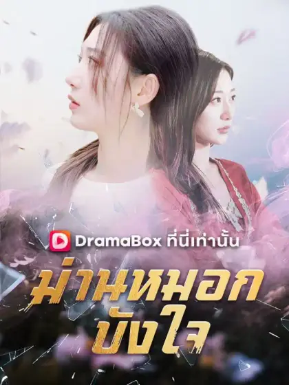 ม่านหมอกบังใจ