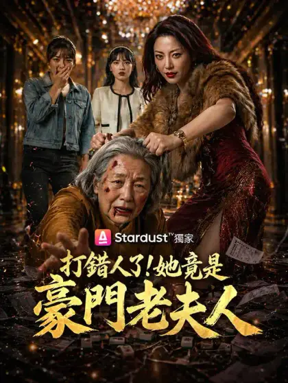 打錯人了!她竟是豪門老夫人