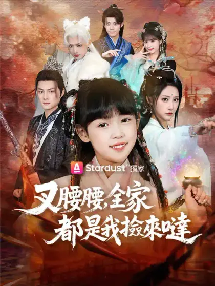 叉腰腰,全家都是我撿來噠