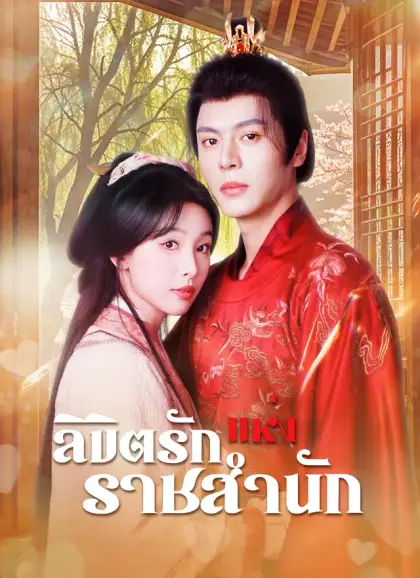 ลิขิตรักแห่งราชสำนัก