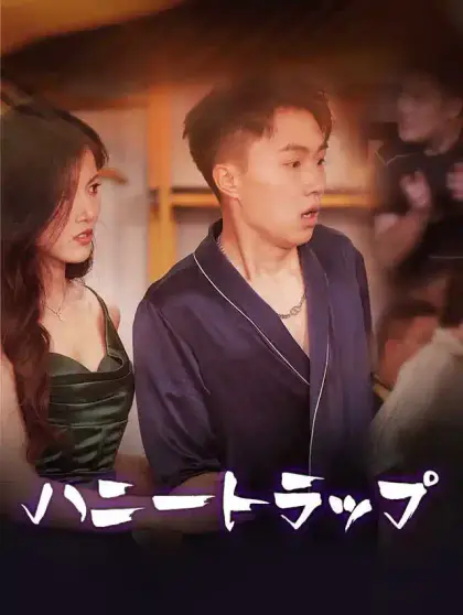 ハニートラップ