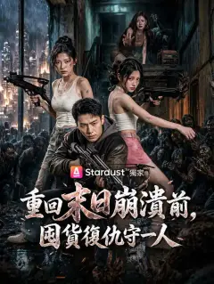 重回末日崩潰前,囤貨復仇守一人