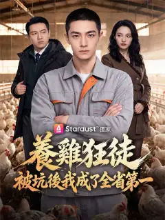 養雞狂徒:被坑後我成了全省第一