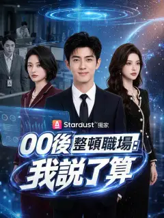 00後整頓職場:我說了算