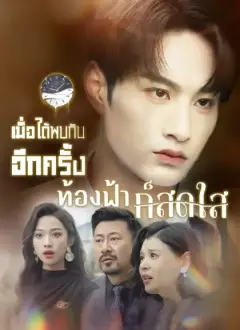 เมื่อได้พบกันอีกครั้ง ท้องฟ้าก็สดใส