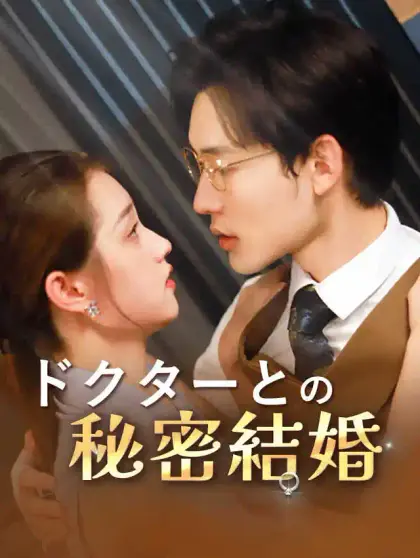 ドクターとの秘密結婚
