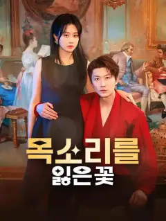 목소리를 잃은 꽃
