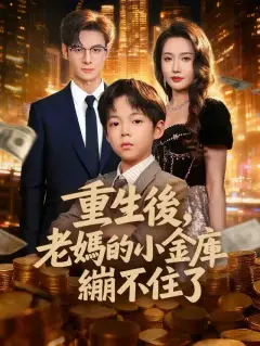 重生後，老媽的小金庫繃不住了