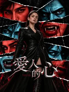 愛人的心