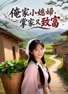 俺家小媳婦,掌家又致富