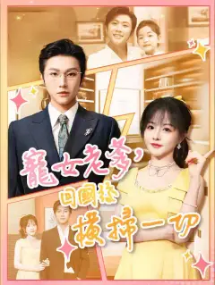宠女老爹,回国后横扫一切
