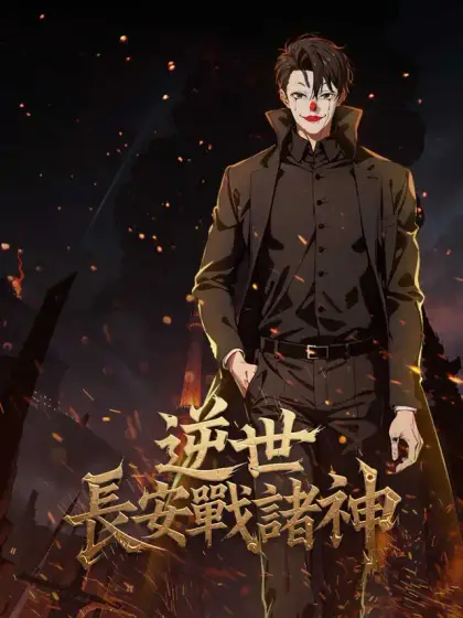 逆世長安戰諸神