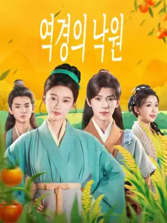 역경의 낙원