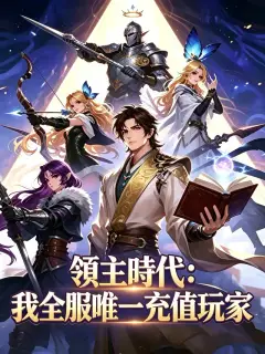 領主時代:我全服唯一儲值玩家