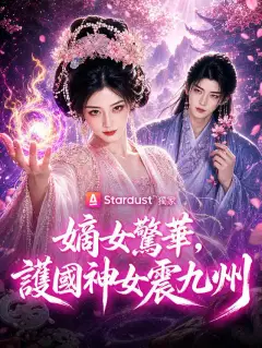 嫡女驚華,護國神女震九州