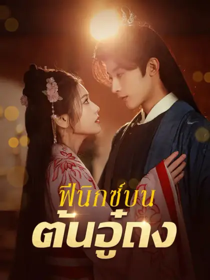 ฟีนิกซ์บนต้นอู๋ถง