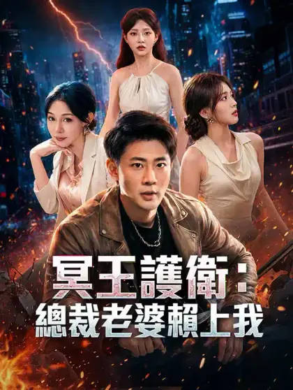 冥王護衛:總裁老婆賴上我