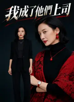 我成了他們上司