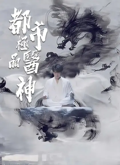 都市極品醫神